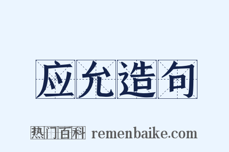 应允造句是什么意思的图片